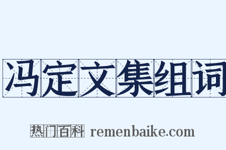 冯定文集组词是什么意思的图片